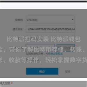 比特派扫码安装 比特派钱包新手教程大全，带你了解比特币存储、转账、收款等操作，轻松掌握数字货币管理技巧。
