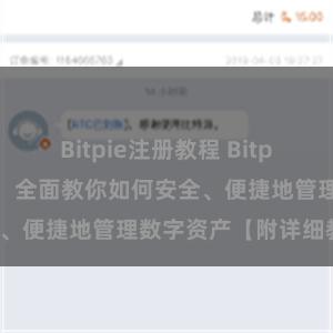 Bitpie注册教程 Bitpie钱包使用指南，全面教你如何安全、便捷地管理数字资产【附详细教程】