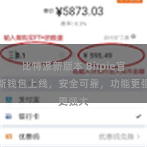 比特派新版本 Bitpie官方新钱包上线，安全可靠，功能更强大