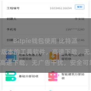 Bitpie钱包使用 比特派下载：获取最新版本的工具软件，高速下载，无广告干扰，安全可靠。
