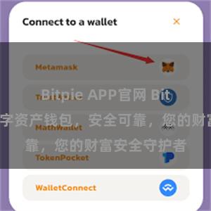 Bitpie APP官网 Bitpie官方：数字资产钱包，安全可靠，您的财富安全守护者