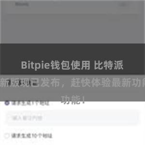 Bitpie钱包使用 比特派最新版现已发布，赶快体验最新功能！