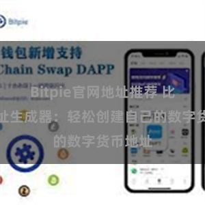 Bitpie官网地址推荐 比特派地址生成器：轻松创建自己的数字货币地址