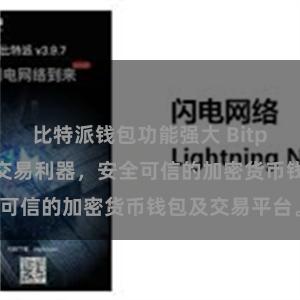 比特派钱包功能强大 Bitpie：数字货币交易利器，安全可信的加密货币钱包及交易平台。