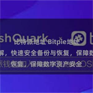 比特派地址 Bitpie地址管理工具详解，快速安全备份与恢复，保障数字资产安全