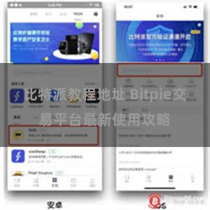 比特派教程地址 Bitpie交易平台最新使用攻略