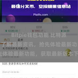 Bitpie钱包功能 比特派官网地址大全，了解最新资讯，抢先体验最新功能，获取最新版本下载。