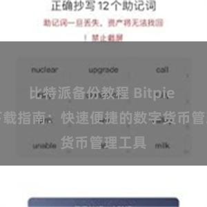 比特派备份教程 Bitpie APP下载指南：快速便捷的数字货币管理工具