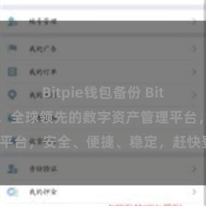 Bitpie钱包备份 Bitpie官网地址，全球领先的数字资产管理平台，安全、便捷、稳定，赶快登录体验吧！