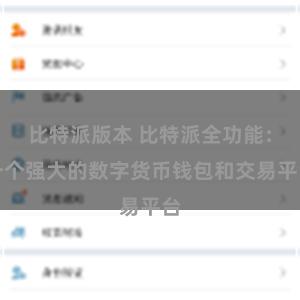 比特派版本 比特派全功能：一个强大的数字货币钱包和交易平台