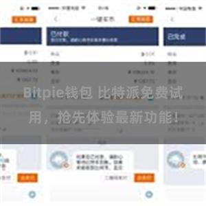 Bitpie钱包 比特派免费试用，抢先体验最新功能！