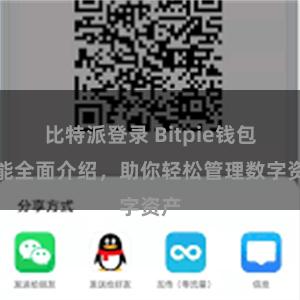 比特派登录 Bitpie钱包功能全面介绍，助你轻松管理数字资产