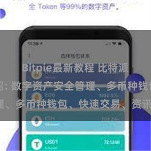 Bitpie最新教程 比特派APP功能介绍: 数字资产安全管理、多币种钱包、快速交易、资讯获取。