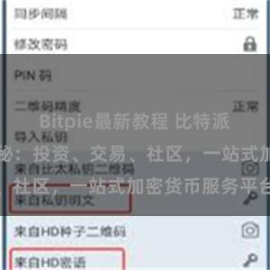 Bitpie最新教程 比特派APP功能大揭秘：投资、交易、社区，一站式加密货币服务平台