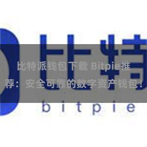比特派钱包下载 Bitpie推荐：安全可靠的数字资产钱包！