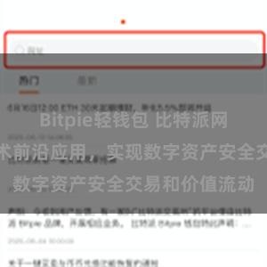 Bitpie轻钱包 比特派网络：区块链技术前沿应用，实现数字资产安全交易和价值流动