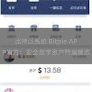 比特派系统 Bitpie APP官方：安全数字资产管理首选