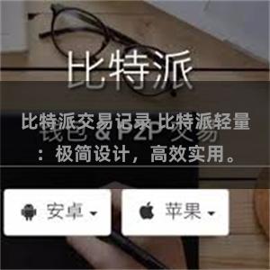 比特派交易记录 比特派轻量：极简设计，高效实用。