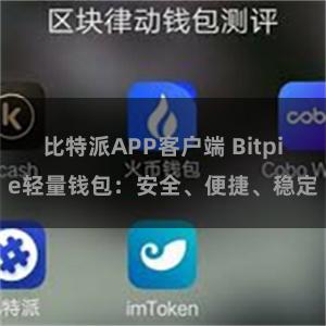 比特派APP客户端 Bitpie轻量钱包：安全、便捷、稳定