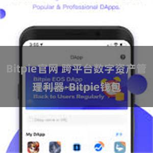 Bitpie官网 跨平台数字资产管理利器-Bitpie钱包