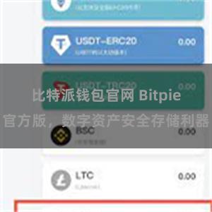 比特派钱包官网 Bitpie官方版，数字资产安全存储利器