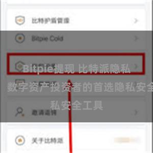 Bitpie提现 比特派隐私保护：数字资产投资者的首选隐私安全工具