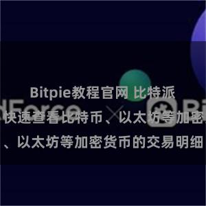 Bitpie教程官网 比特派交易记录查询：快速查看比特币、以太坊等加密货币的交易明细