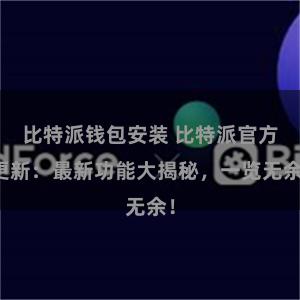 比特派钱包安装 比特派官方更新：最新功能大揭秘，一览无余！