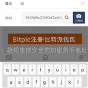 Bitpie注册 比特派钱包：轻松生成安全的加密货币地址