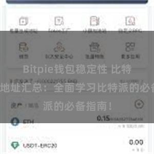 Bitpie钱包稳定性 比特派教程地址汇总：全面学习比特派的必备指南！
