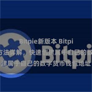 Bitpie新版本 Bitpie钱包地址生成方法详解，快速创建属于自己的数字货币钱包地址