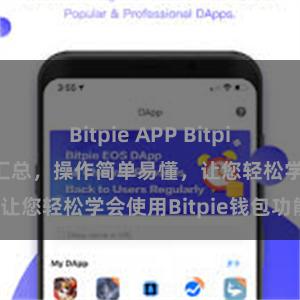 Bitpie APP Bitpie钱包教程地址汇总，操作简单易懂，让您轻松学会使用Bitpie钱包功能。