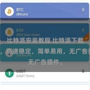 比特派安装教程 比特派下载免费，高速稳定，简单易用，无广告插件。