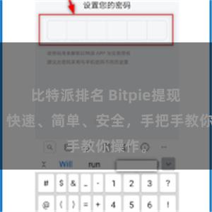 比特派排名 Bitpie提现教程：快速、简单、安全，手把手教你操作。