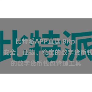 比特派APP直连 Bitpie应用下载：安全、便捷、稳定的数字货币钱包管理工具