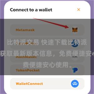 比特派交易 快速下载比特派应用，获取最新版本信息，免费便捷安心使用。