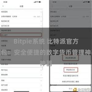 Bitpie系统 比特派官方钱包：安全便捷的数字货币管理神器