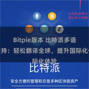 Bitpie版本 比特派多语言支持：轻松翻译全球，提升国际化体验