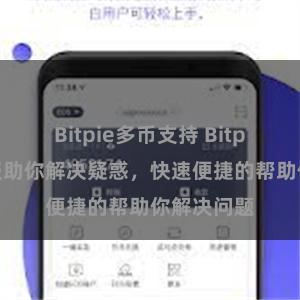 Bitpie多币支持 Bitpie在线客服助你解决疑惑，快速便捷的帮助你解决问题