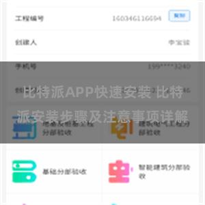 比特派APP快速安装 比特派安装步骤及注意事项详解
