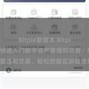 Bitpie新版本 Bitpie用户指南：助你快速入门数字资产管理和交易，轻松把握区块链世界。
