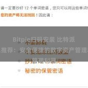 Bitpie扫码安装 比特派钱包推荐：安全便捷的数字资产管理利器