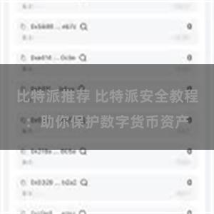 比特派推荐 比特派安全教程：助你保护数字货币资产