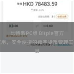 比特派PC版 Bitpie官方应用，安全便捷的数字货币管理工具