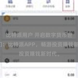 比特派用户 开启数字货币世界之门：比特派APP，畅游投资赚钱新时代。