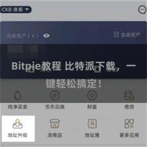Bitpie教程 比特派下载，一键轻松搞定！
