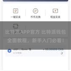 比特派APP官方 比特派钱包全面教程，新手入门必看！