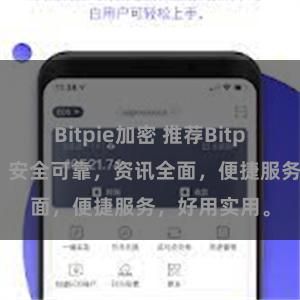 Bitpie加密 推荐Bitpie官网地址，安全可靠，资讯全面，便捷服务，好用实用。