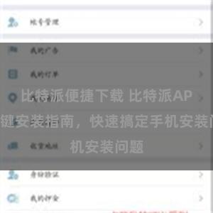 比特派便捷下载 比特派APP一键安装指南，快速搞定手机安装问题
