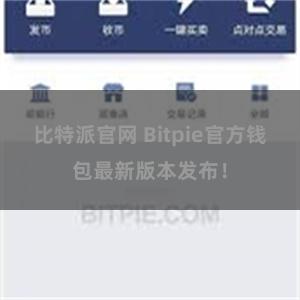 比特派官网 Bitpie官方钱包最新版本发布！